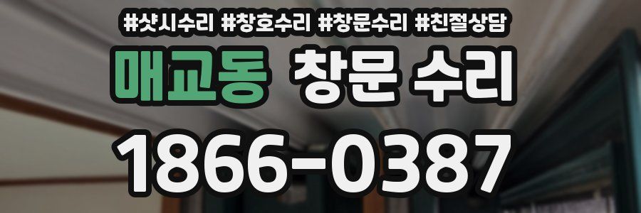 매교동 창문 수리