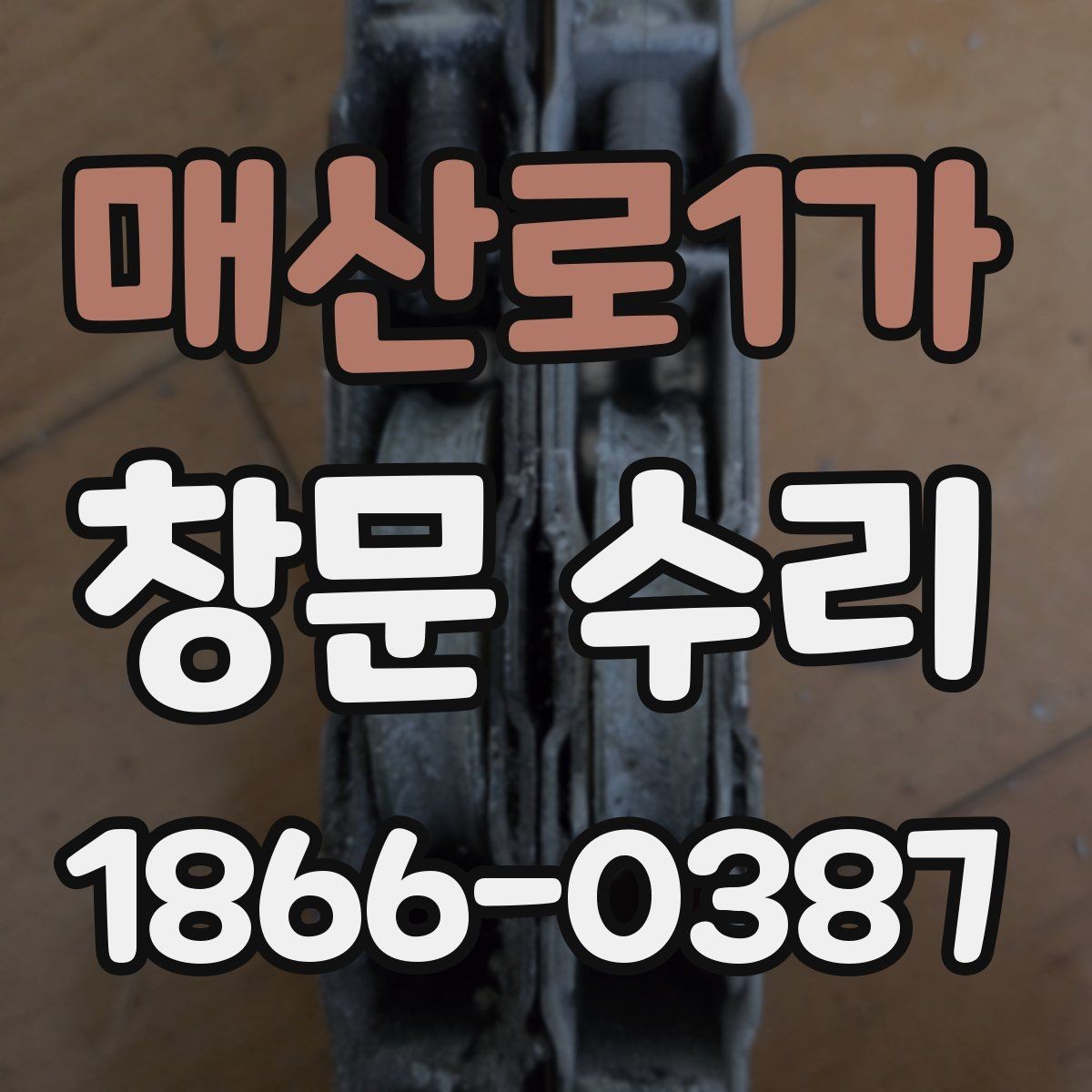매산로1가 창문 수리 경험이 중요한 이유