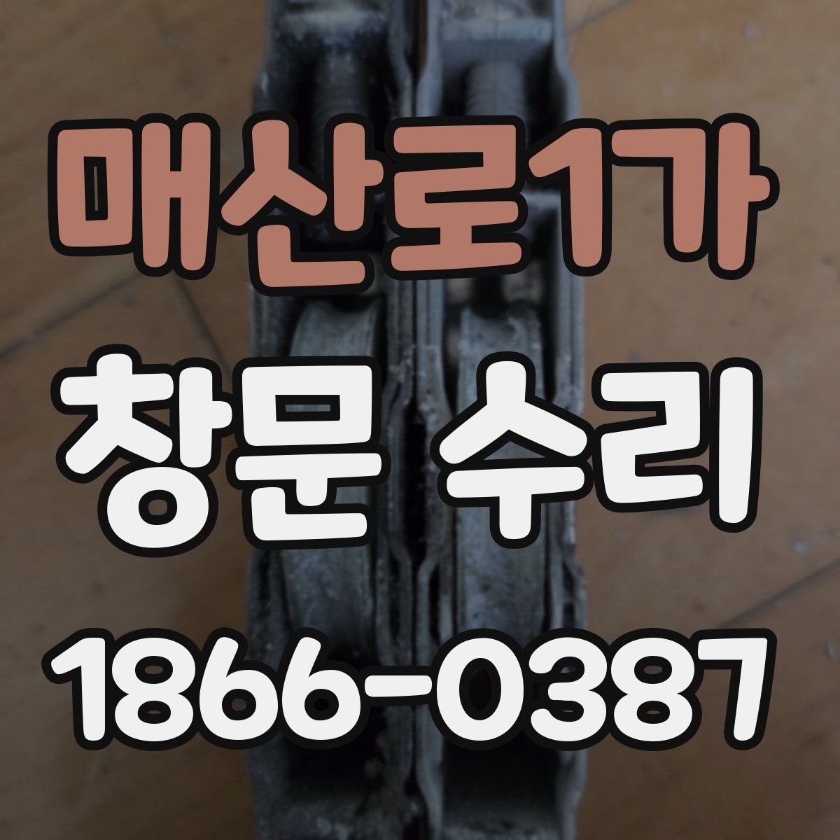 매산로1가 창문 수리