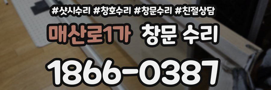 매산로1가 창문 수리