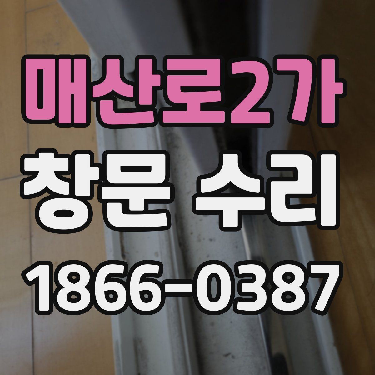 매산로2가 창문 수리 전후 불편함을 줄이는 준비