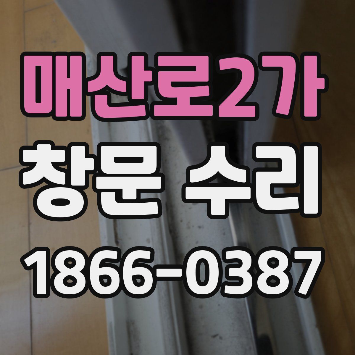 매산로2가 창문 수리