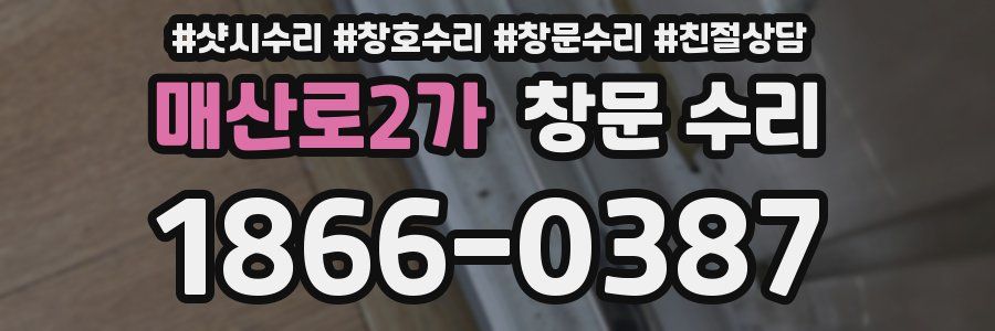 매산로2가 창문 수리