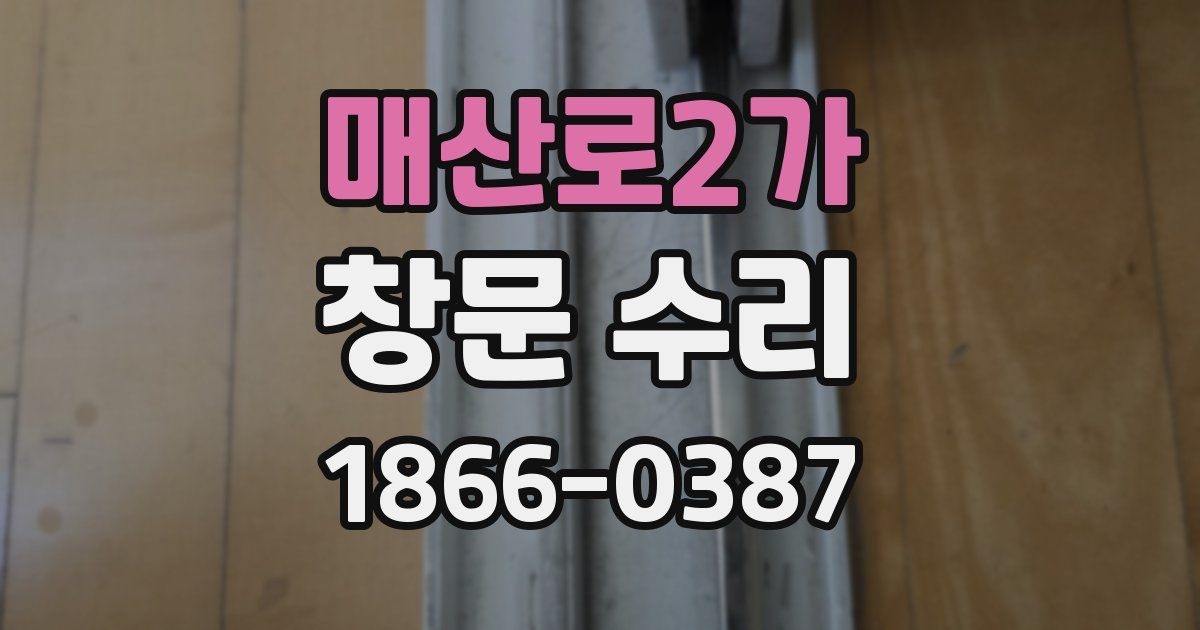 매산로2가 창문 수리