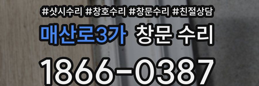 매산로3가 창문 수리