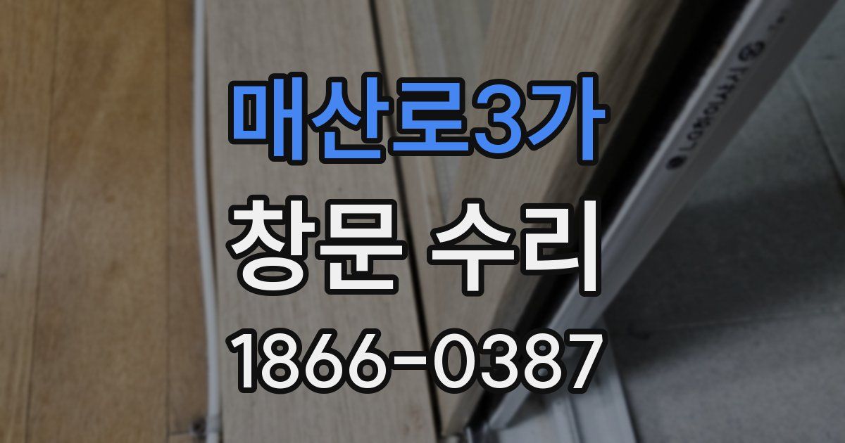 매산로3가 창문 수리