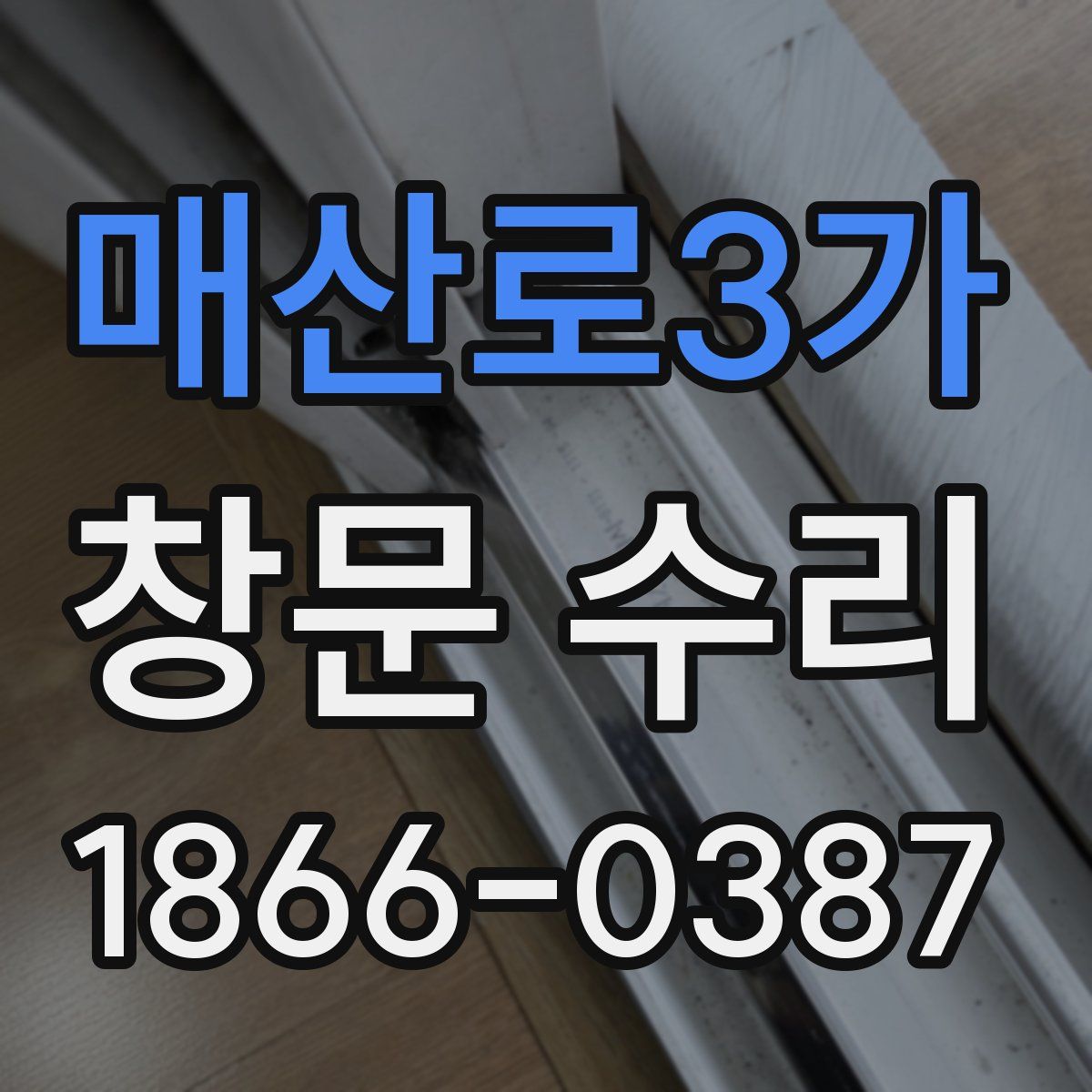 매산로3가 창문 수리