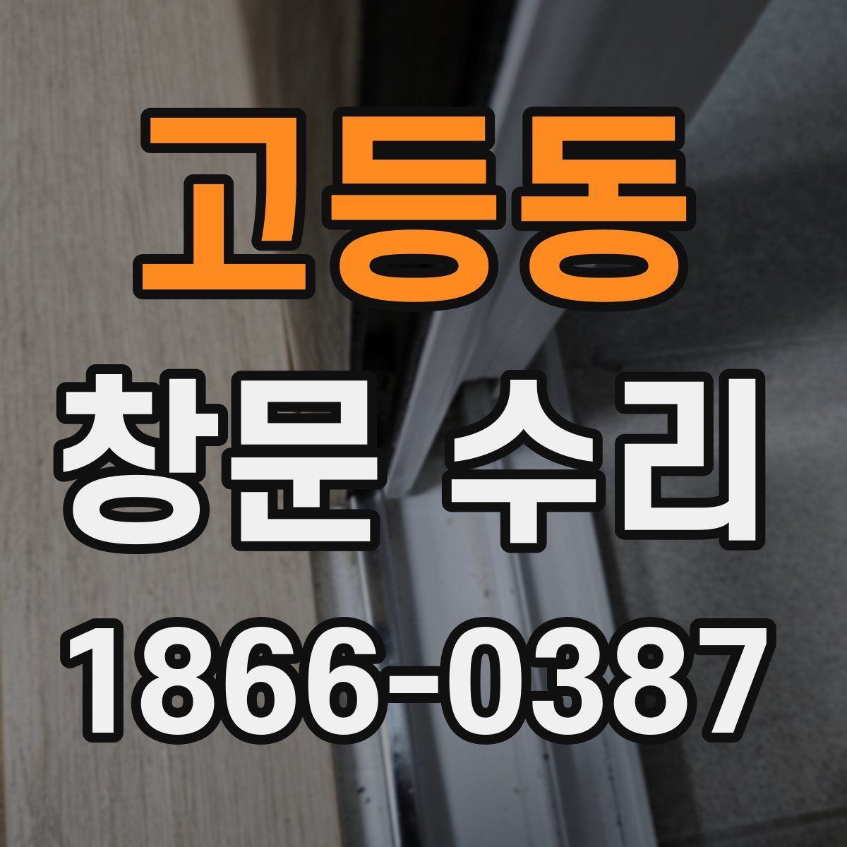 고등동 창문 수리