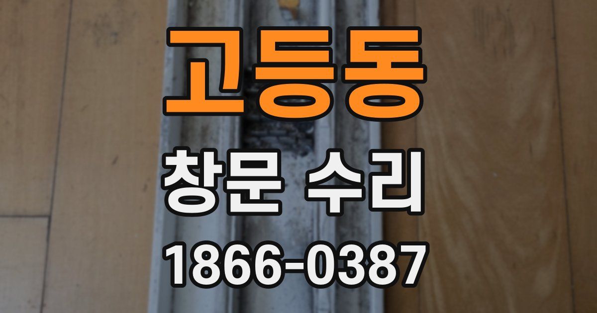고등동 창문 수리