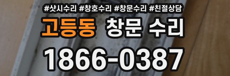 고등동 창문 수리
