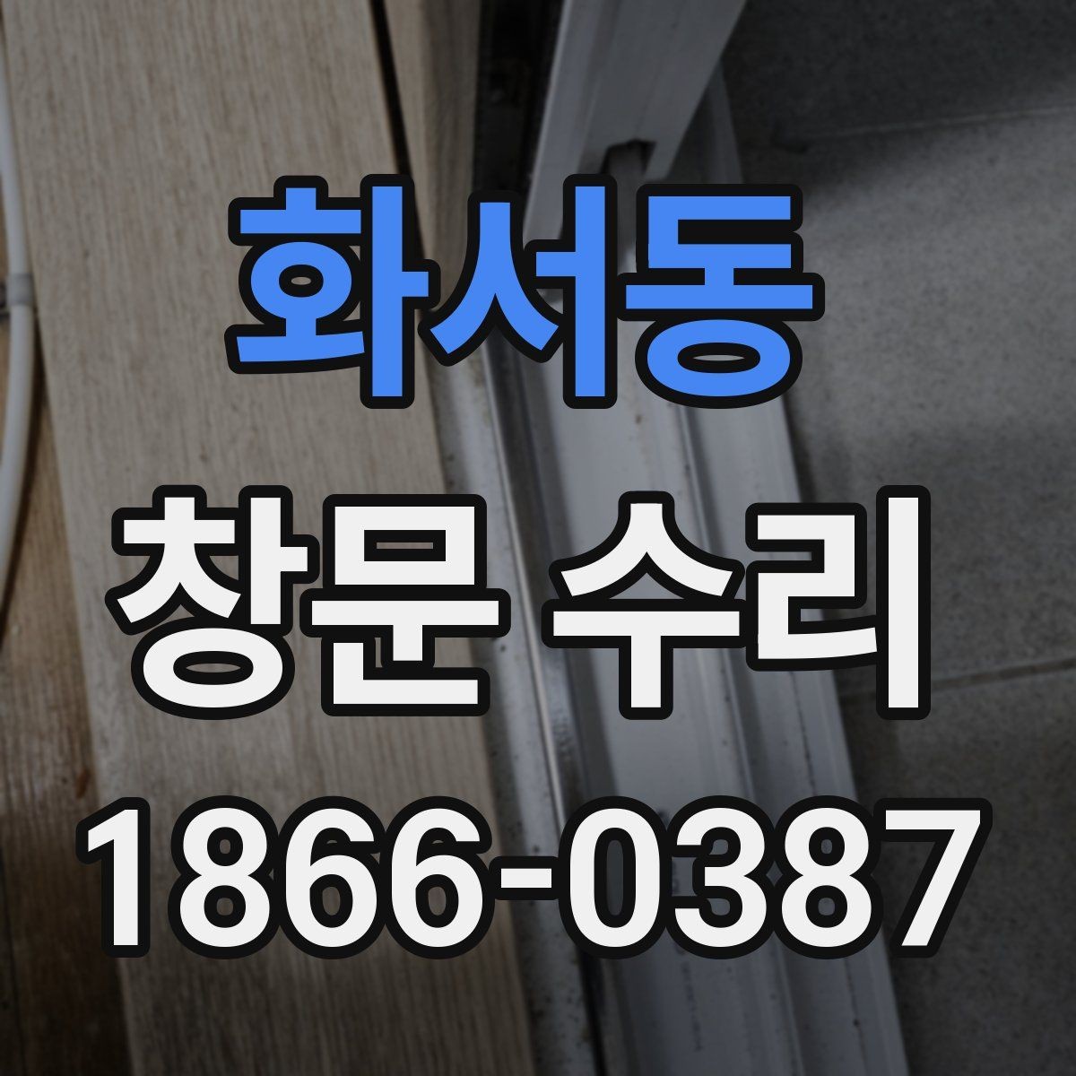 화서동 창문 수리 시 작업 범위가 넓어지는 이유