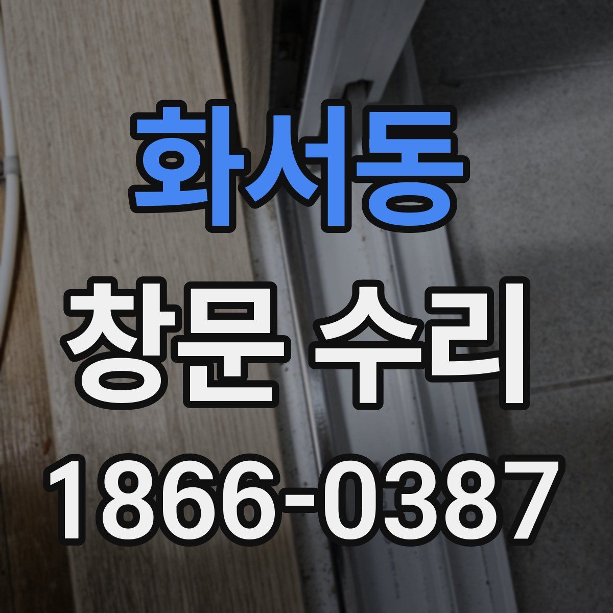 화서동 창문 수리