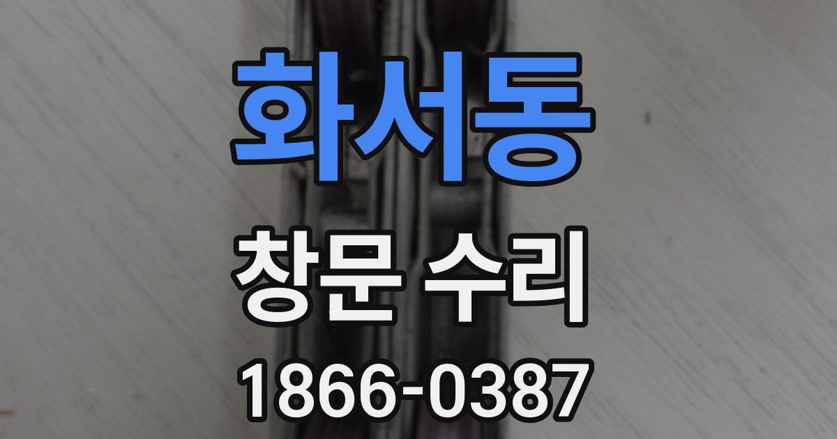 화서동 창문 수리