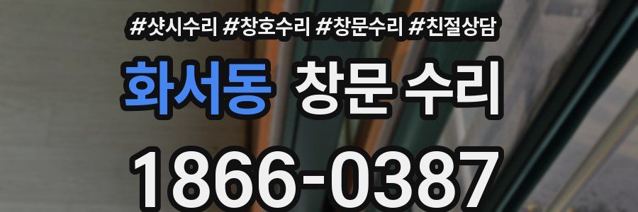 화서동 창문 수리