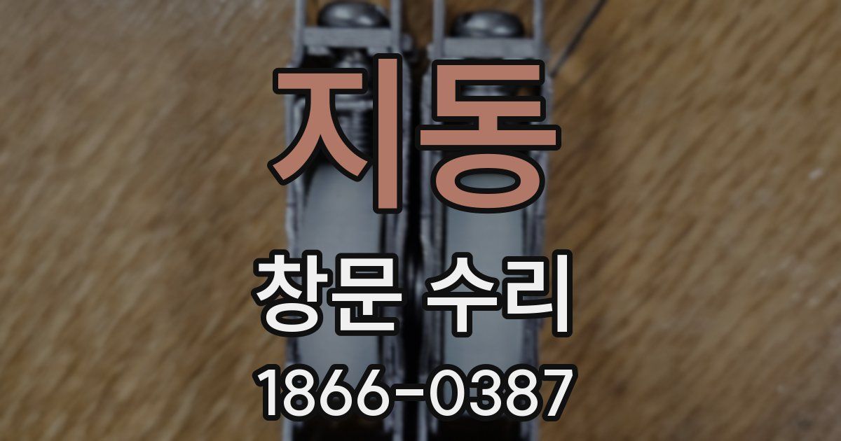 지동 창문 수리