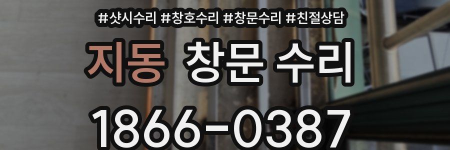 지동 창문 수리