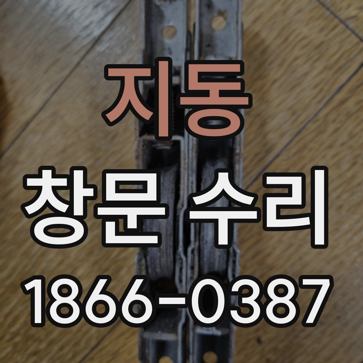 지동 창문 수리