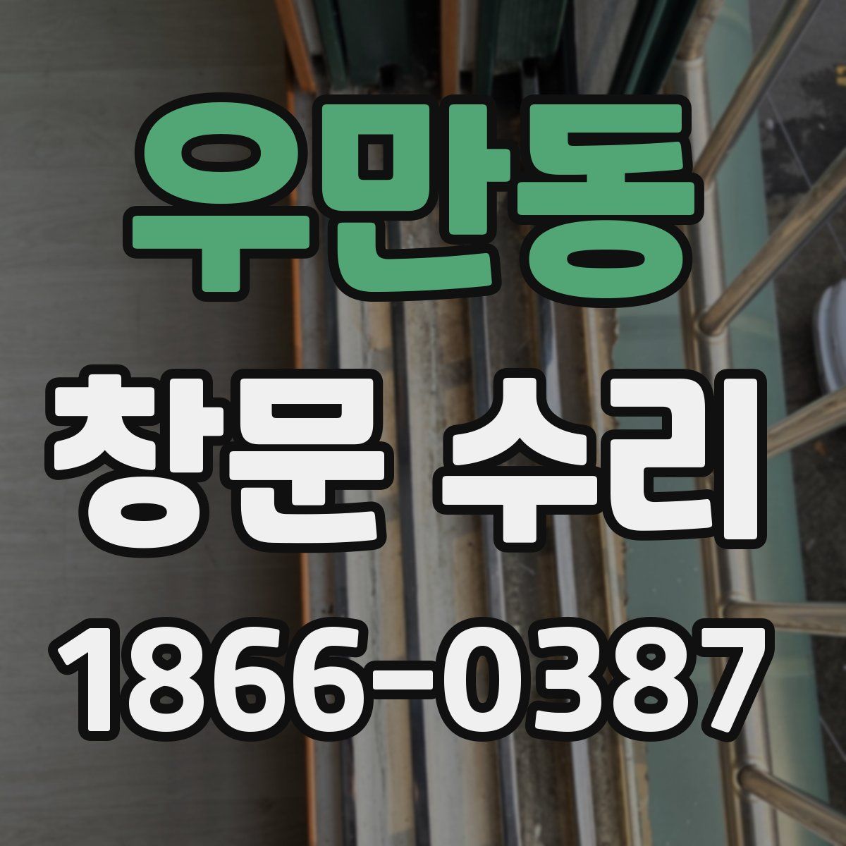우만동 창문 수리