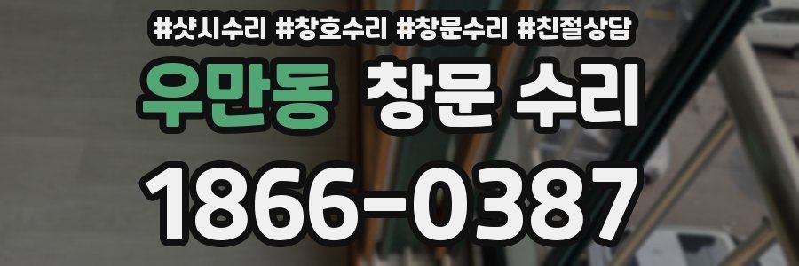 우만동 창문 수리