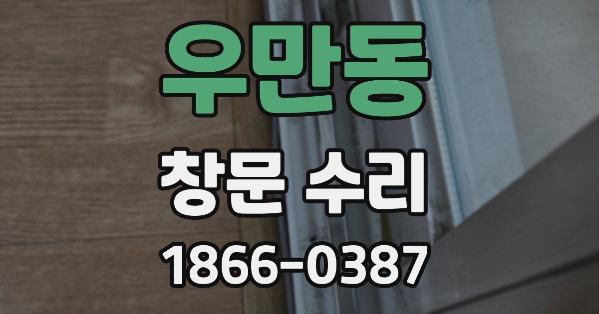 우만동 창문 수리