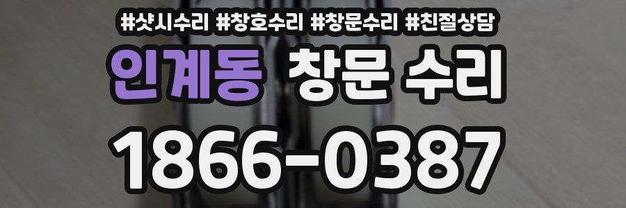 인계동 창문 수리