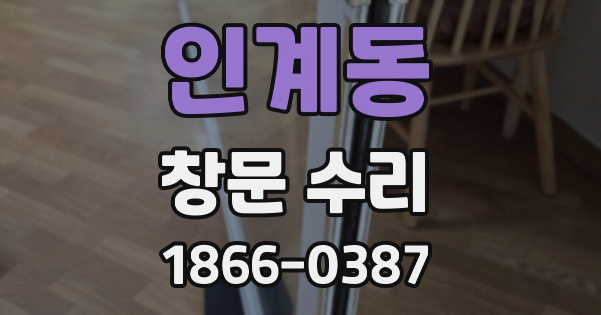인계동 창문 수리