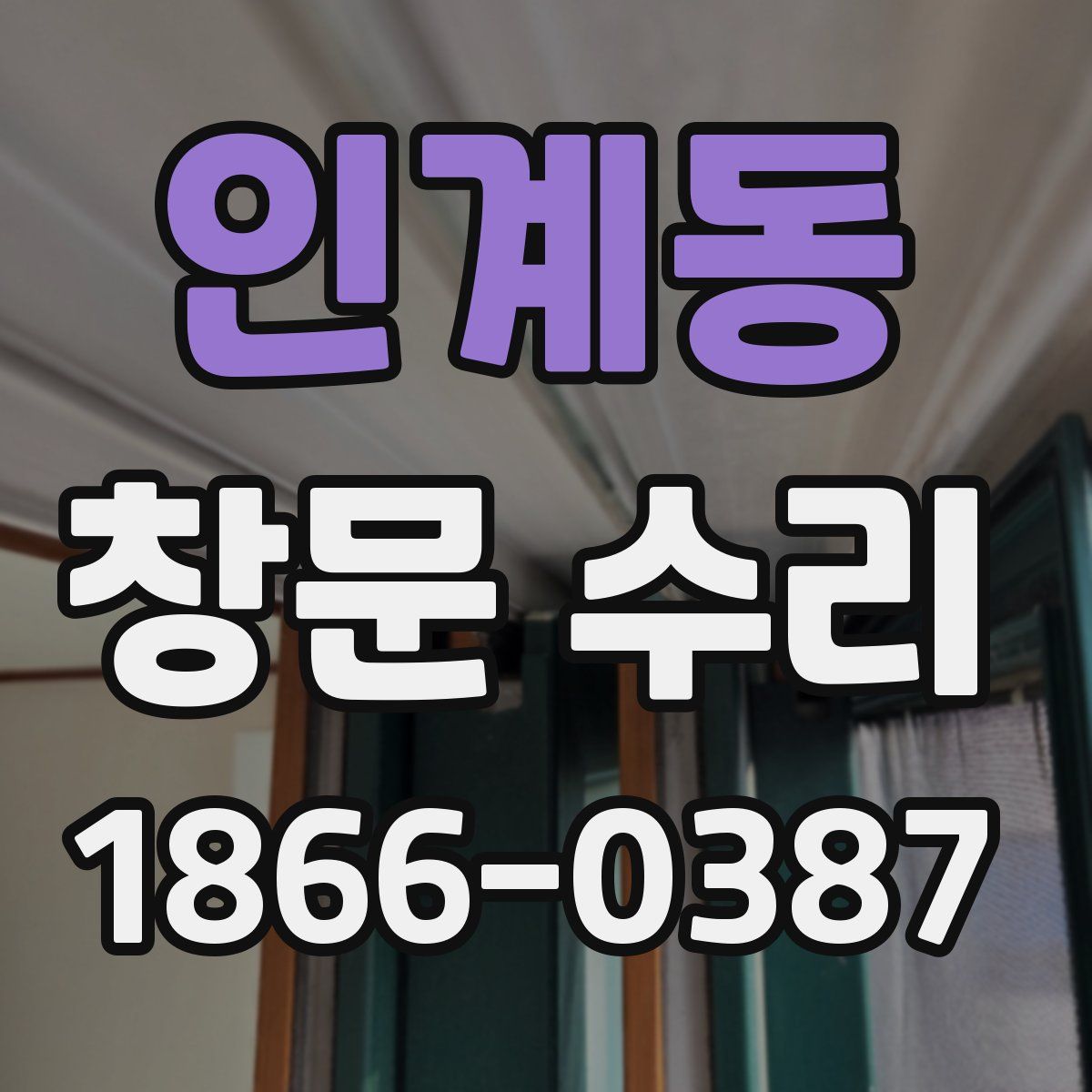 인계동 창문 수리