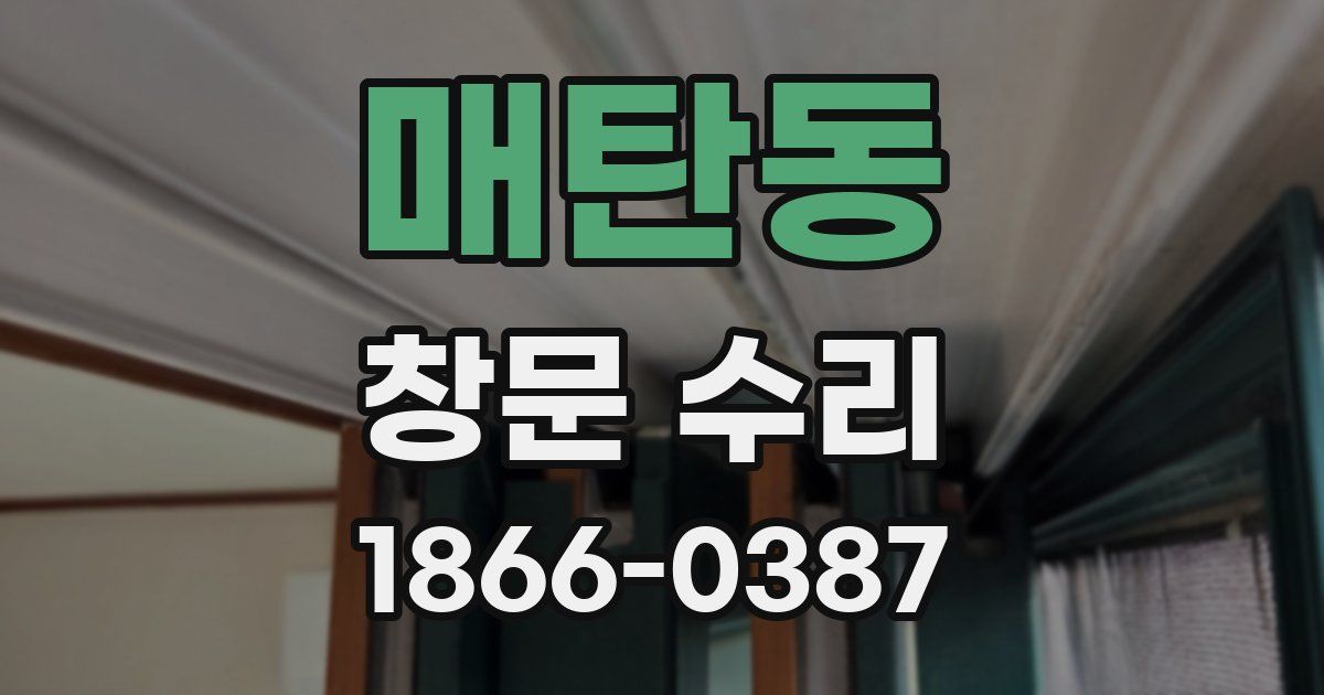 매탄동 창문 수리