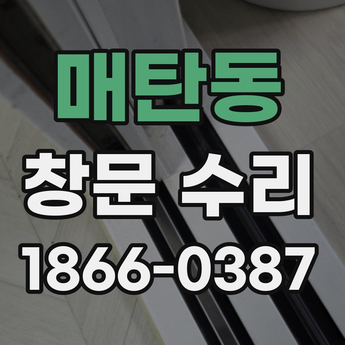 매탄동 창문 수리