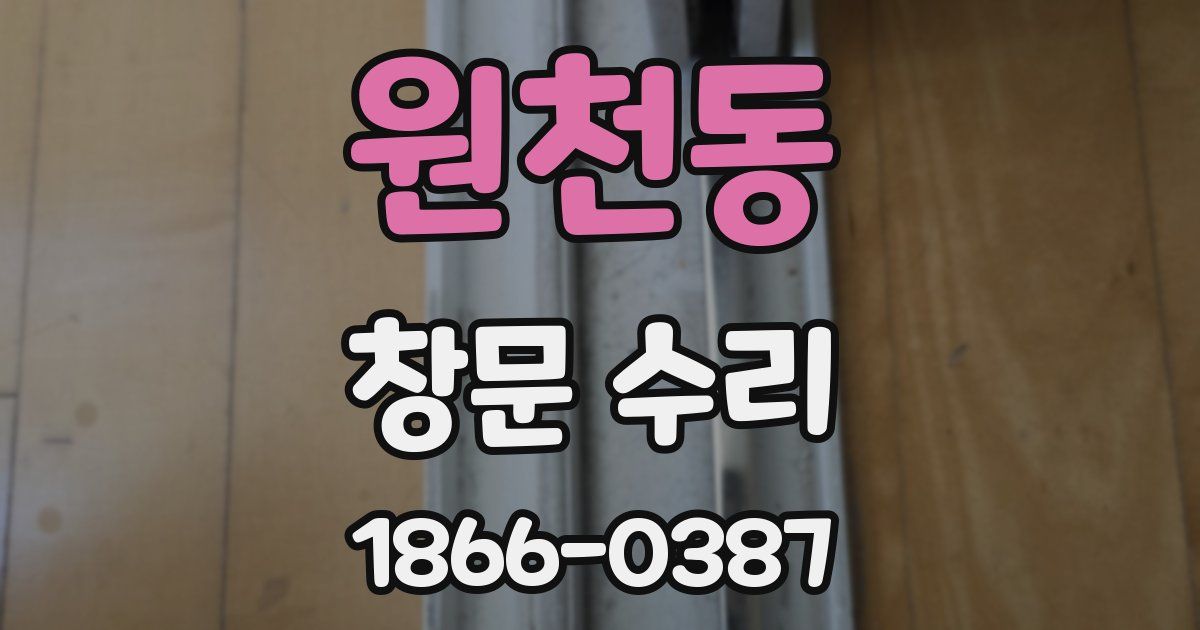 원천동 창문 수리