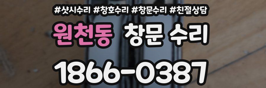 원천동 창문 수리