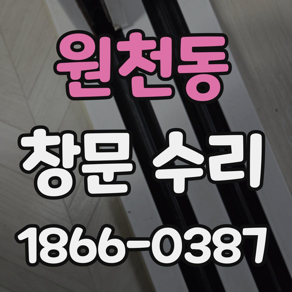 원천동 창문 수리
