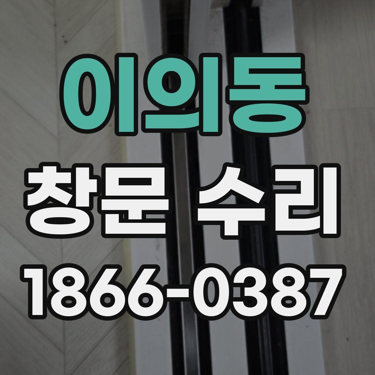 이의동 창문 수리 후 환기와 밀폐 상태 점검