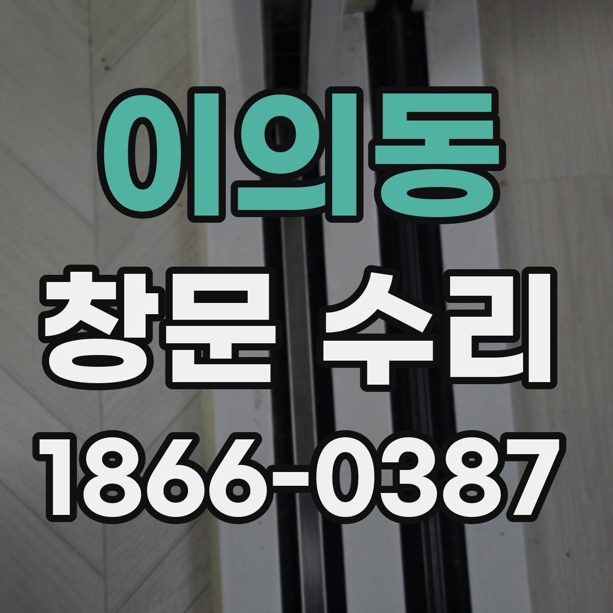 이의동 창문 수리