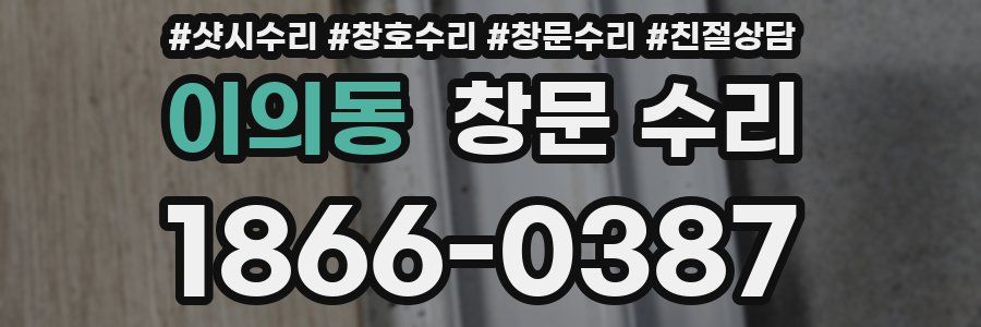 이의동 창문 수리