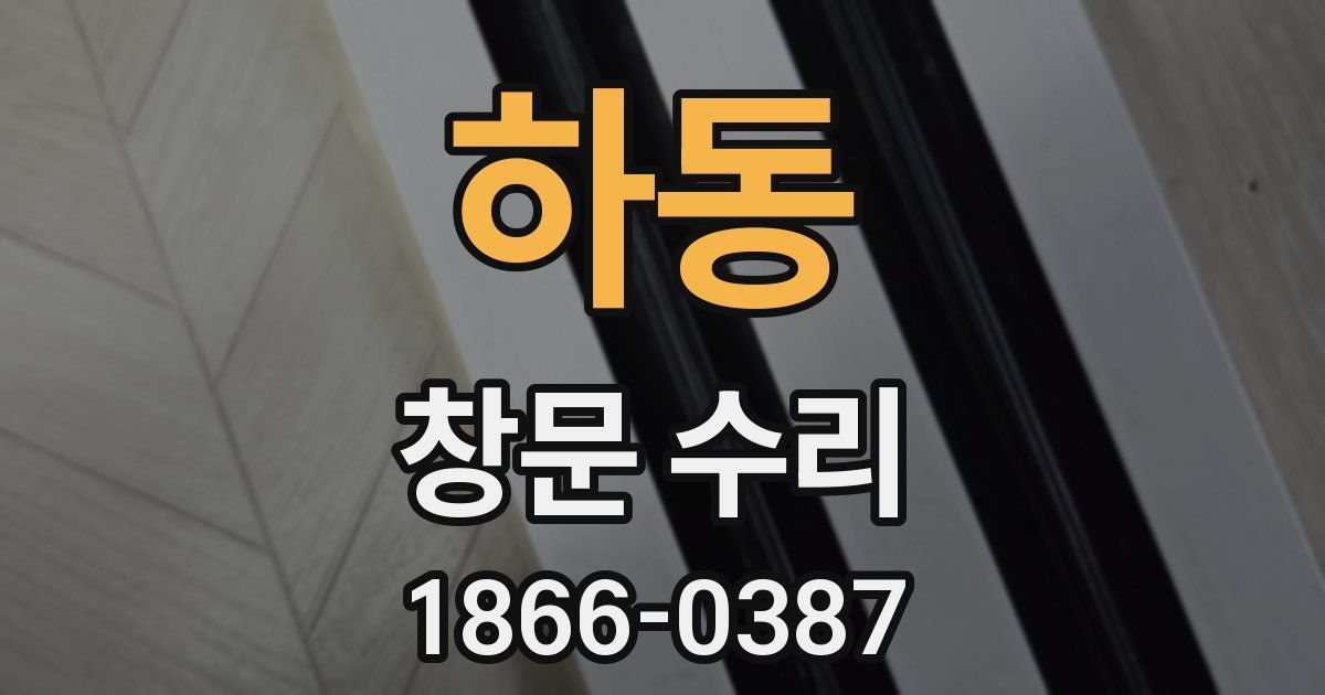 하동 창문 수리