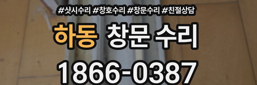 하동 창문 수리