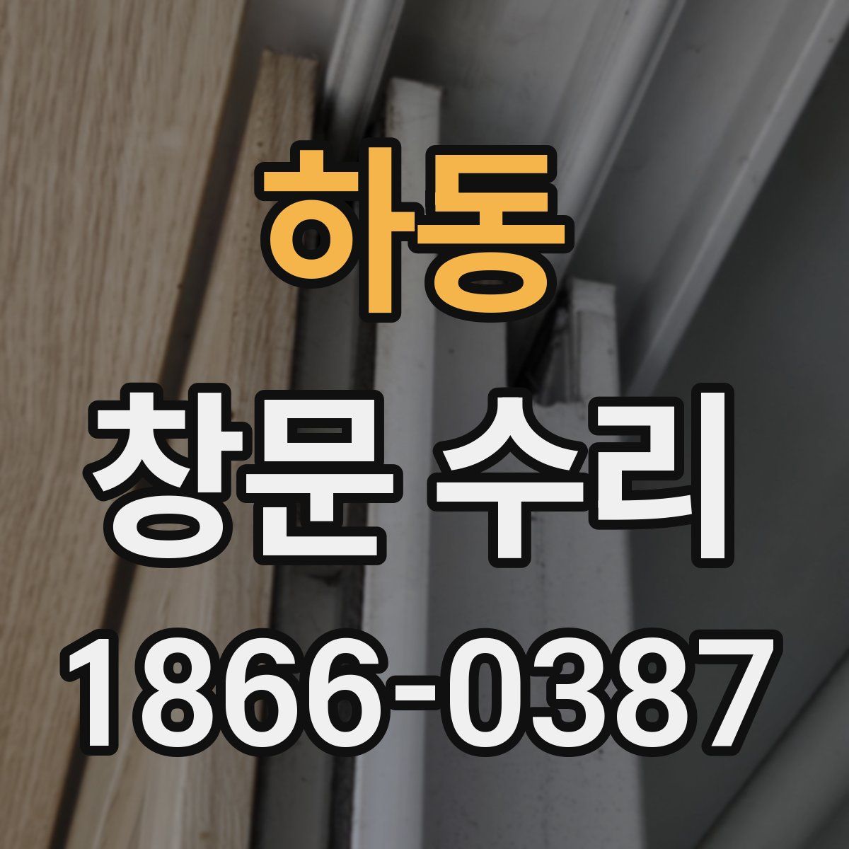 하동 창문 수리