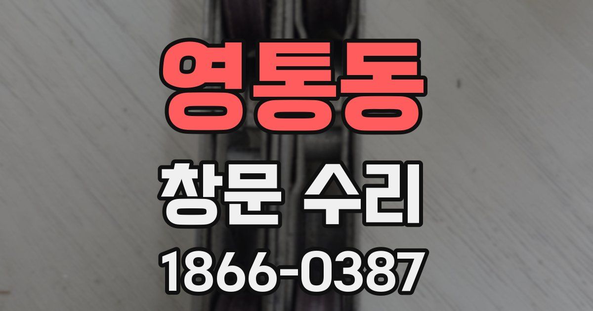 영통동 창문 수리