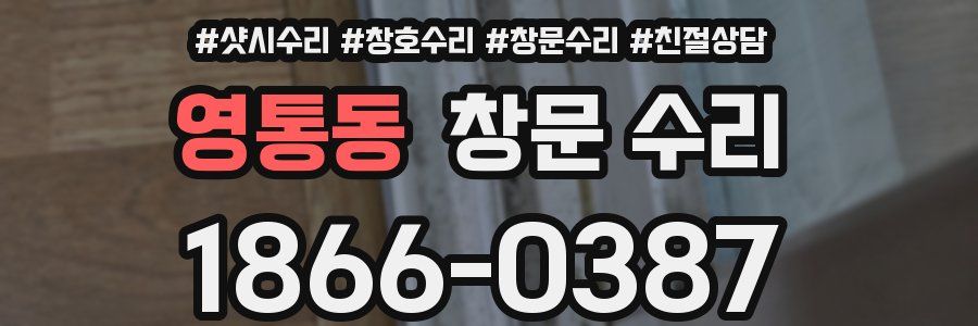 영통동 창문 수리