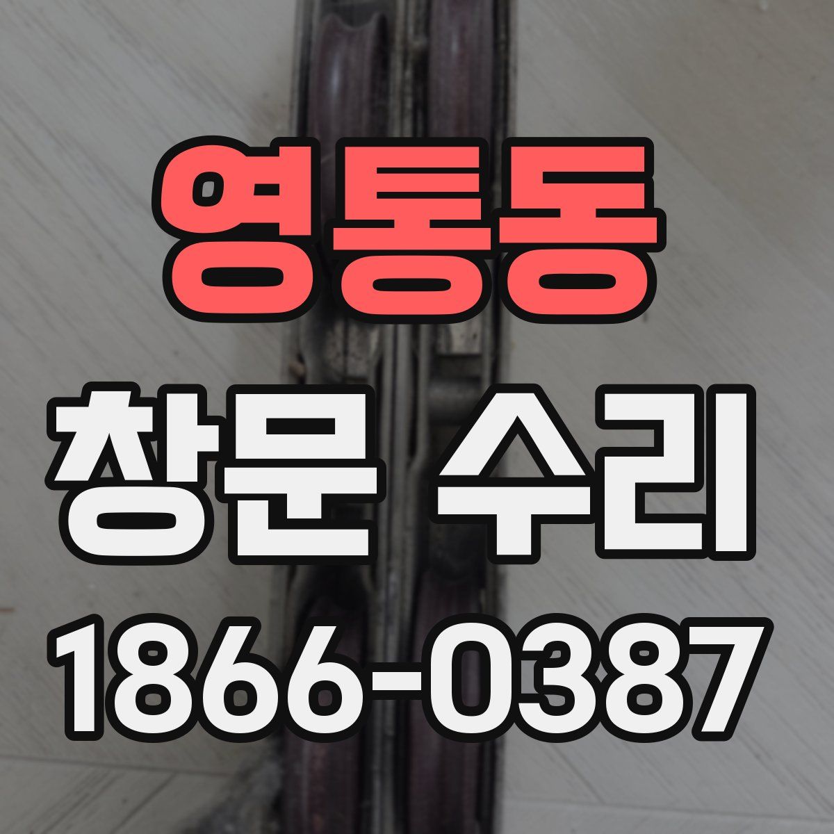 영통동 창문 수리