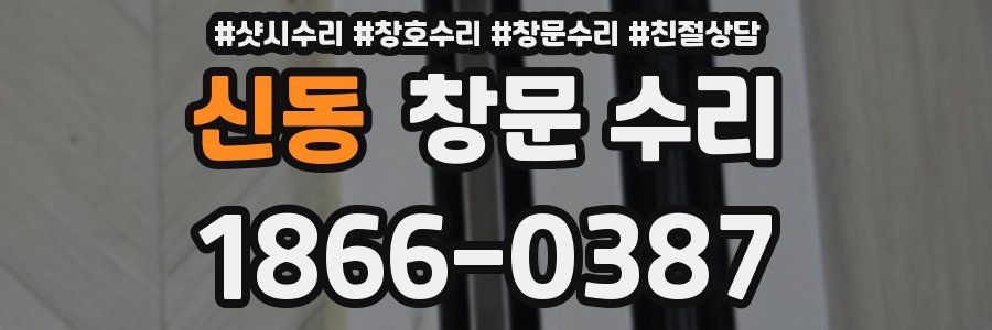 신동 창문 수리