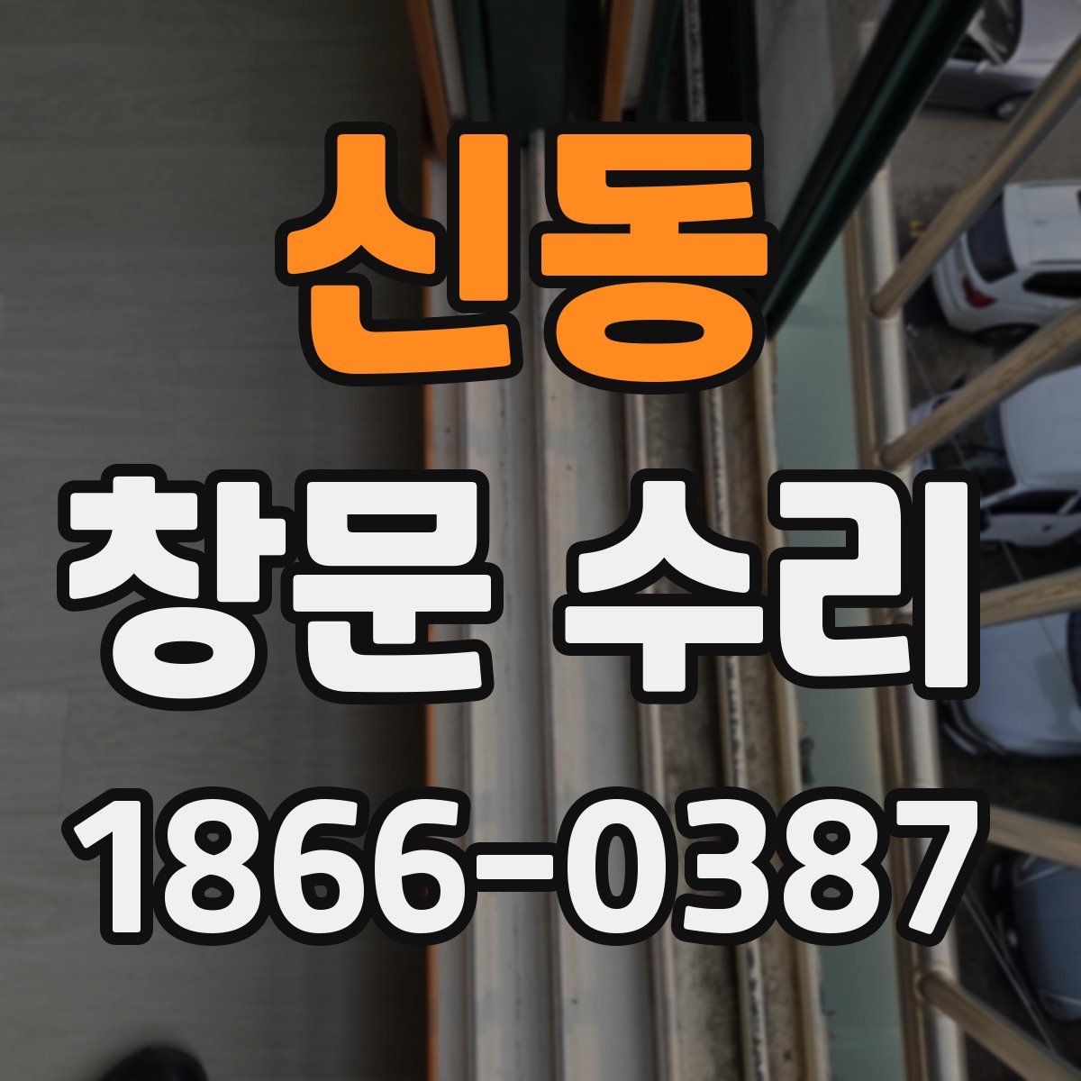 신동 창문 수리