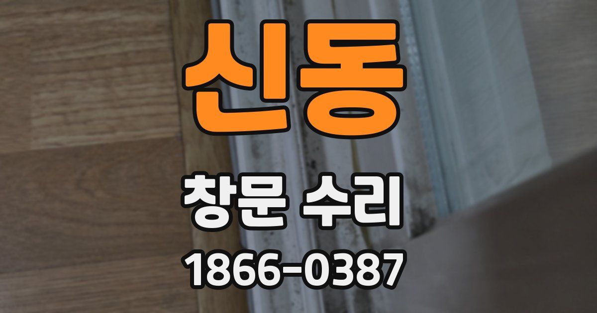 신동 창문 수리