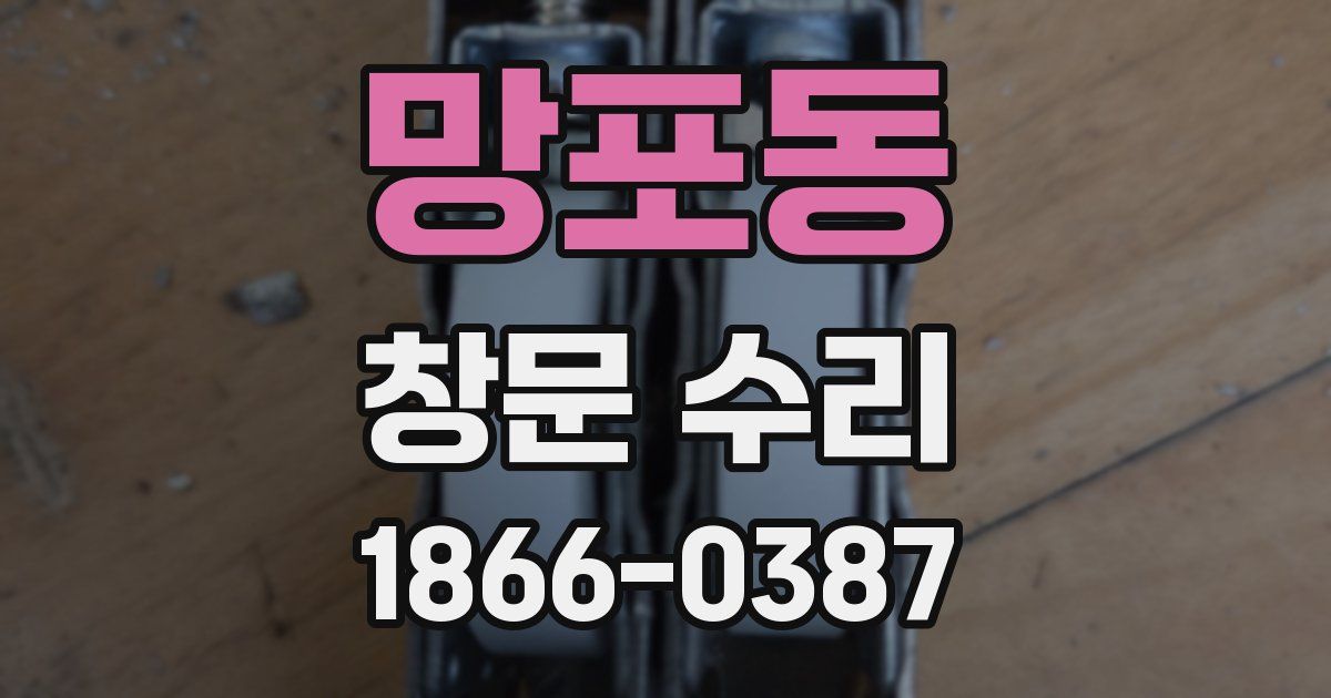 망포동 창문 수리