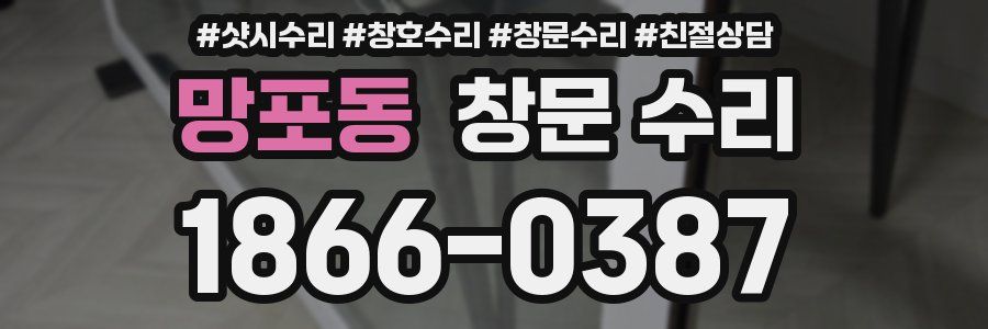 망포동 창문 수리