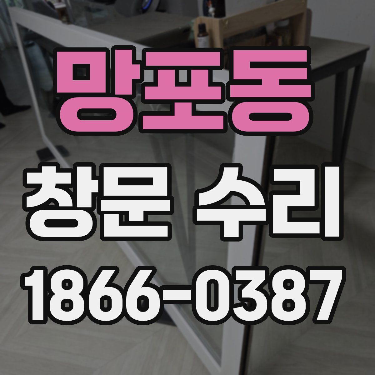 망포동 창문 수리