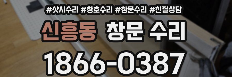 신흥동 창문 수리