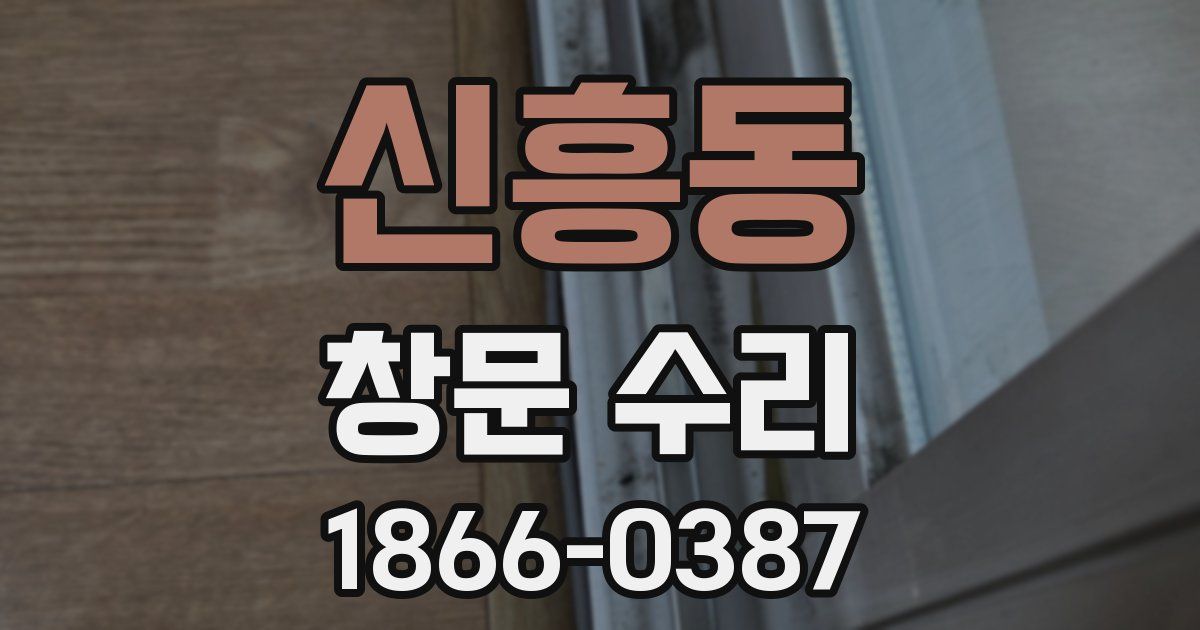 신흥동 창문 수리