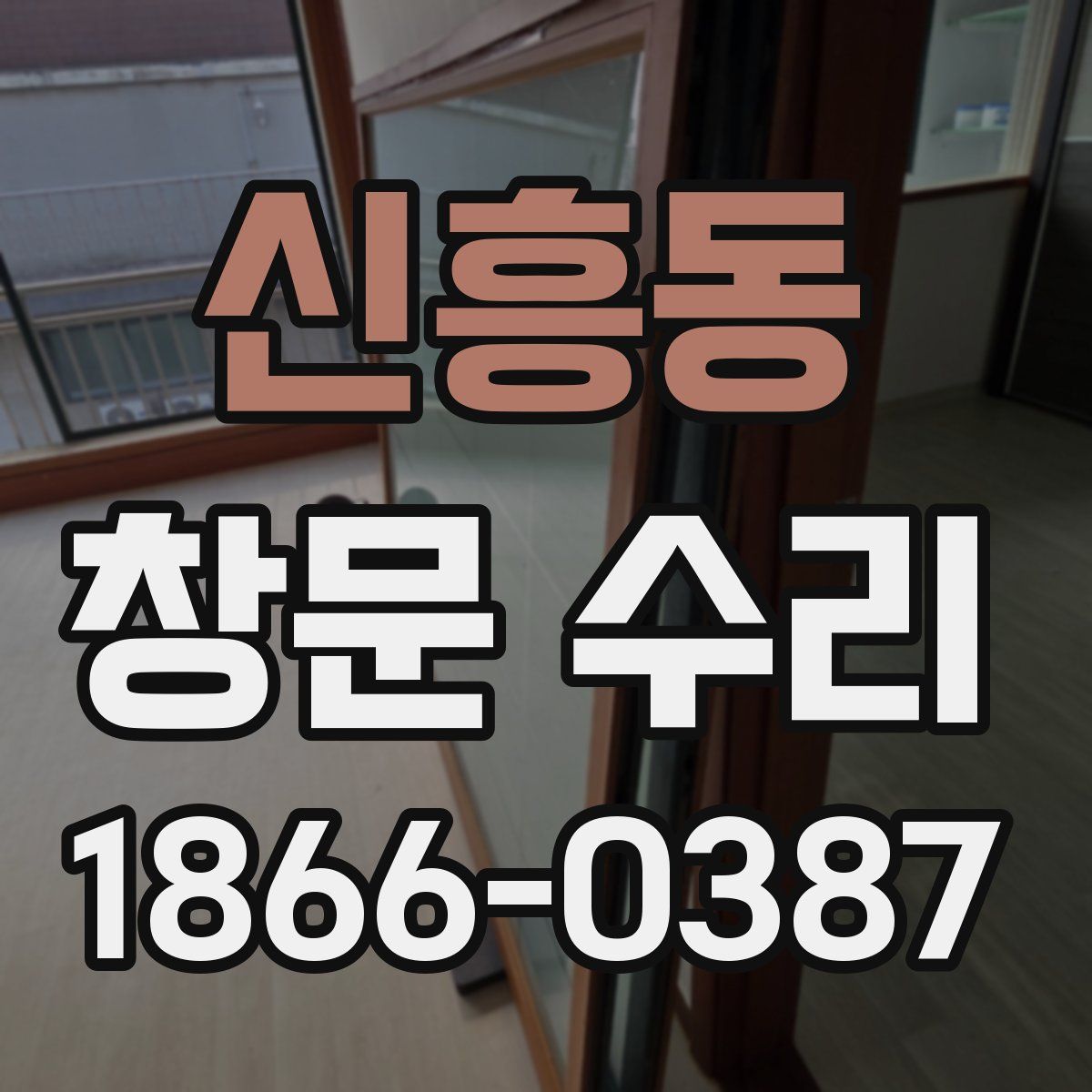 신흥동 창문 수리